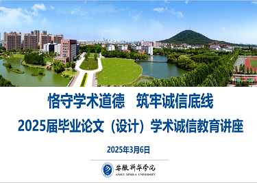 恪守学术道德 筑牢诚信底线——我校成功举办2025届本科毕业论文(设计)学术诚信教育专题讲座