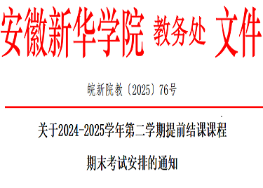 关于2024-2025学年第二学期提前结课课程期末考试安排的通知