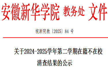 关于2024-2025学年第二学期在籍不在校清查结果的公示