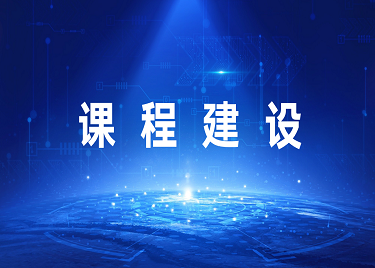 “拓金计划”入选课程
