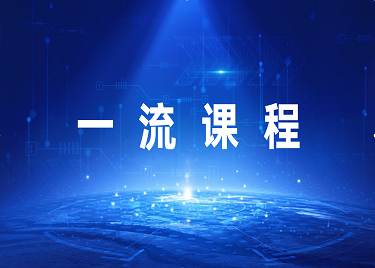 国家级、省级一流课程