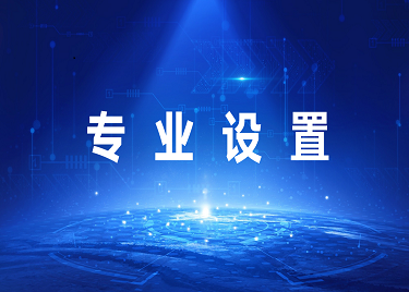 专业基本情况