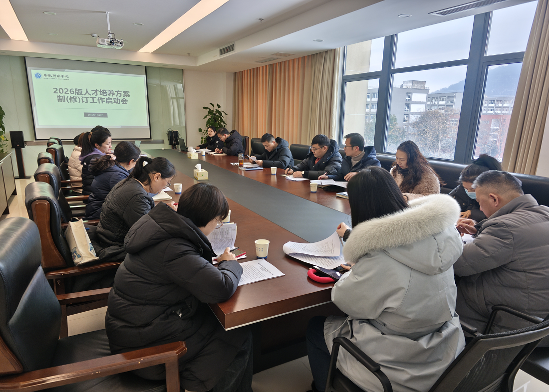 我校召开2026版人才培养方案制（修）订工作启动会